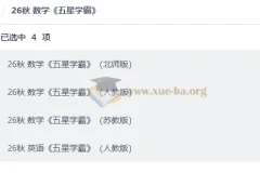 26秋 小学数学 五星学霸