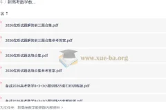 新高考数学教研群内部资料