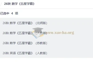 26秋 小学数学 五星学霸