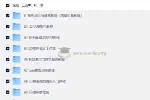 AI生成建筑室内设计效果图教程