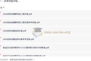 新高考数学教研群内部资料