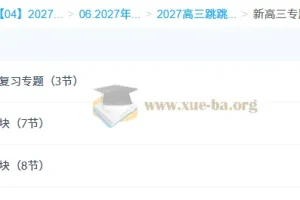 2027高三高考物理 跳跳学长 一轮
