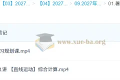 2027高三高考物理 龚昱晗 一轮暑假班A班