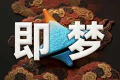 即梦AI控图大师课 精准可控出图进阶教程