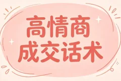 签单王高情商成交话术100问，问对问题签单不费力