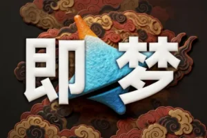 即梦AI控图大师课 精准可控出图进阶教程