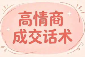 签单王高情商成交话术100问，问对问题签单不费力