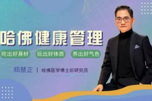 【郑慧正NESS乐活健康管理课】，重要课程学起来