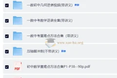 一数 初中数学 资料合集 6.3GB