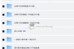 一数高中数学课程 资料合集 12.9GB