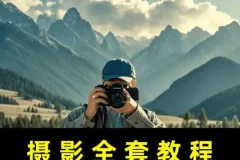 摄影零基础相机入门课，快速拍出专业级照片
