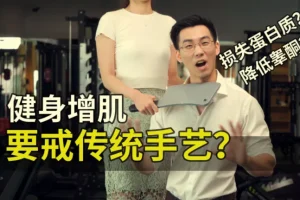 卓叔增重：12周家庭增肌循环计划【完结】