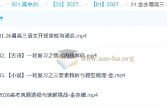 2027高三高考语文 金亦珊 一轮暑假班