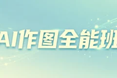 AI作图全能班，教你从小白到大神