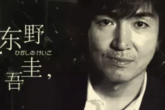 日本推理小说作家“东野圭吾”因大肠癌去世作品合集