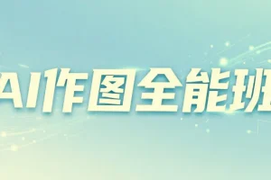 AI作图全能班，教你从小白到大神