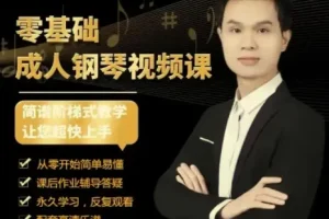 钢琴成人零基础50节速成视频课