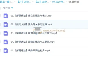2027高中高一数学 王子悦 一轮S暑假班