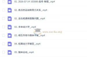 2027高三高考物理 蔡钧安 一轮暑假班