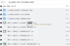 【Excel教程】office 办公软件教程excel部分