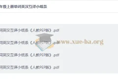 26秋三-六年级上册单词英汉互译小纸条