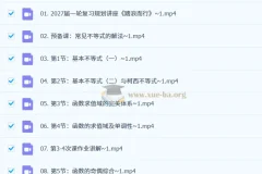 2027高三高考数学 数心 高峰班 一轮复习