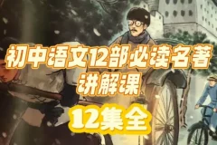 初中语文12部必读名著讲解课