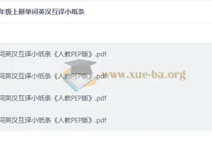 26秋三-六年级上册单词英汉互译小纸条
