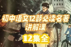 初中语文12部必读名著讲解课