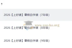 2026上好课暑假自学课（初中）