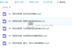 2027高中高一物理 章进 一轮暑假班
