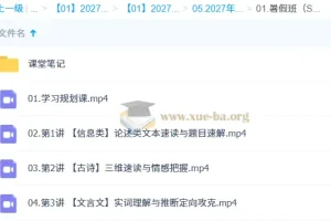2027高中高一语文 李建华 暑假S班