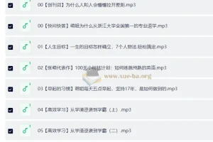 张萌 时间管理50课 （50节，音频）