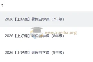 2026上好课暑假自学课（初中）