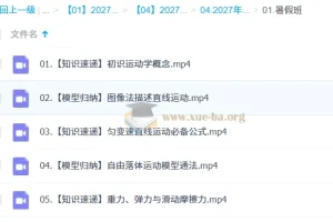 2027高中高一物理 章进 一轮暑假班