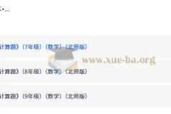 2027一本计算题（7-9年级）（数学）（北师版）