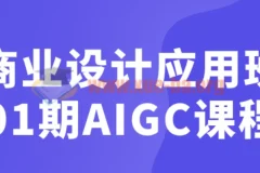 商业设计应用班01期AIGC课程