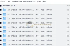 2027天星一轮复习高考考点集训45天》（高考）（9科全）（新高考版）