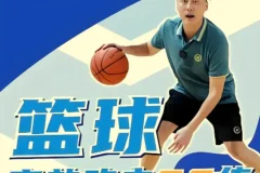 曲绍斌的篮球高效攻击60练