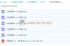 初中物理《姚老师讲物理》力学版块—机械效率［姚楷3讲全］