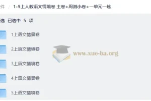 1-5上人教语文情境卷 主卷+周测小卷+一单元一练