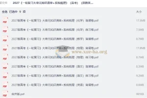 2027（高考语数英物化） 一轮复习大单元知识清单+系统梳理
