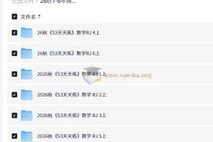 26秋1-6年级数学RJ 53天天练