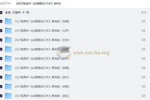 2027 高中必刷题合订本 （9科全）