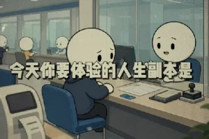 抖音24W粉丝博主的体验100种人生副本动画教学