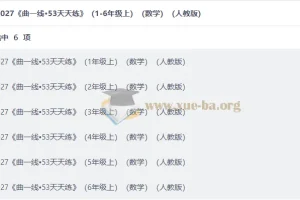 2027 曲一线•53天天练 （1-6年级上）（数学）（人教版）