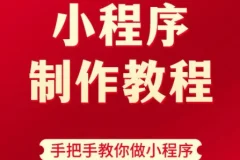 9 小时搞定微信小程序开发
