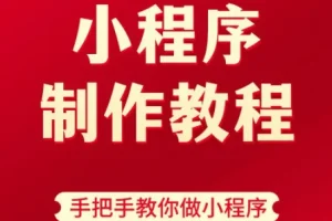 9 小时搞定微信小程序开发