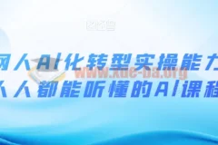 互联网人Al化转型实操能力课 人人都能听懂的Al课程