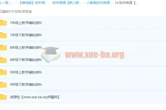 初中英语 教学辅助资料打包合集